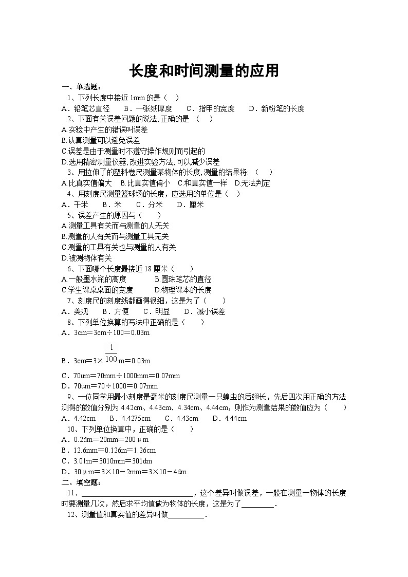1.3长度和时间测量的应用同步练习（沪粤版八年级）01