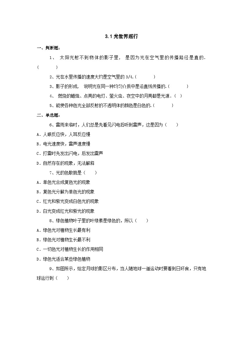 3.1光世界巡行习题（沪粤版八年级上）01