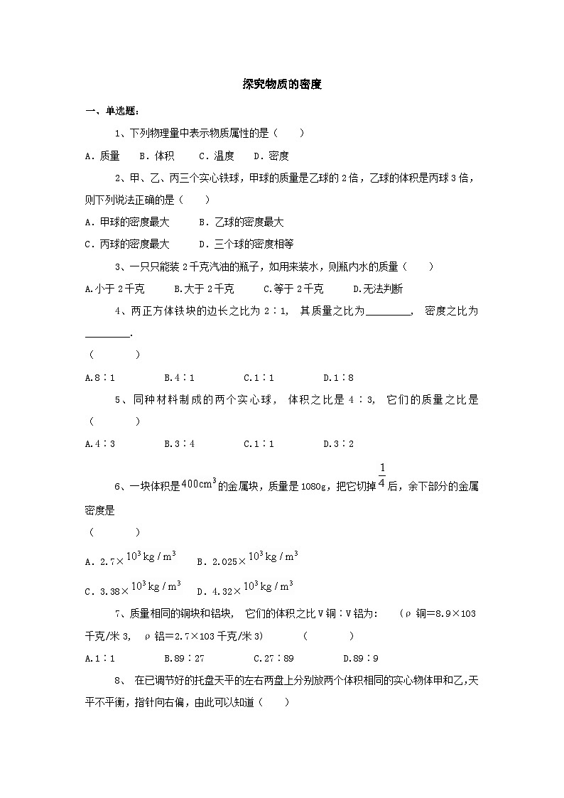 4.3探究物质的密度习题（沪粤版八年级上）第1页