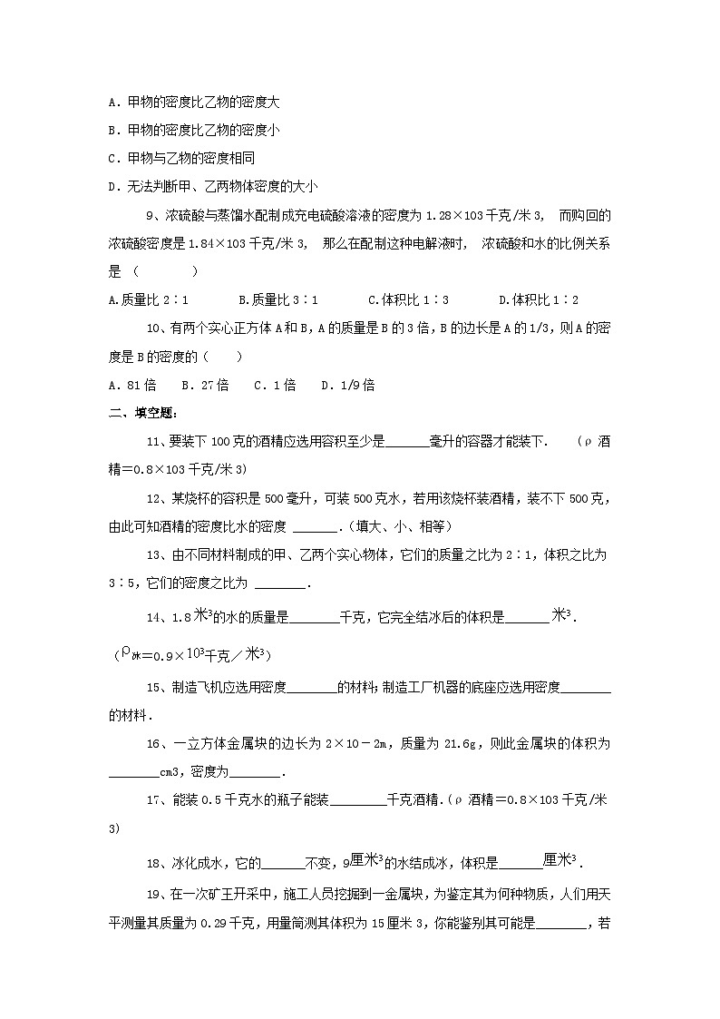 4.3探究物质的密度习题（沪粤版八年级上）第2页