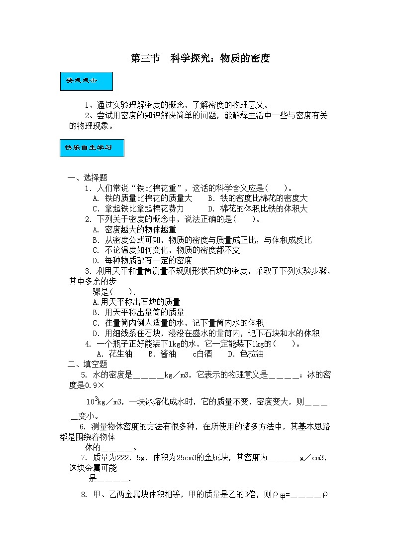 4.3探究物质的密度同步练习及答案(沪粤版八年级上)01
