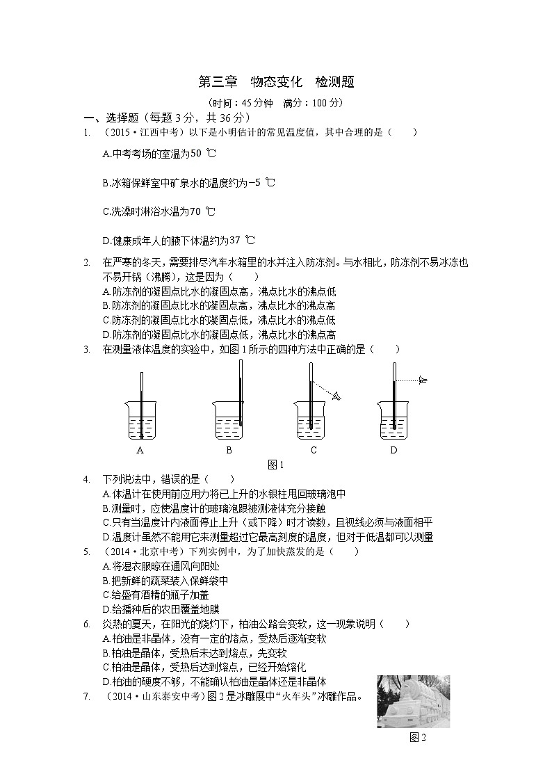 教材全解 人教版八年级物理第三章物态变化检测题含答案解析01