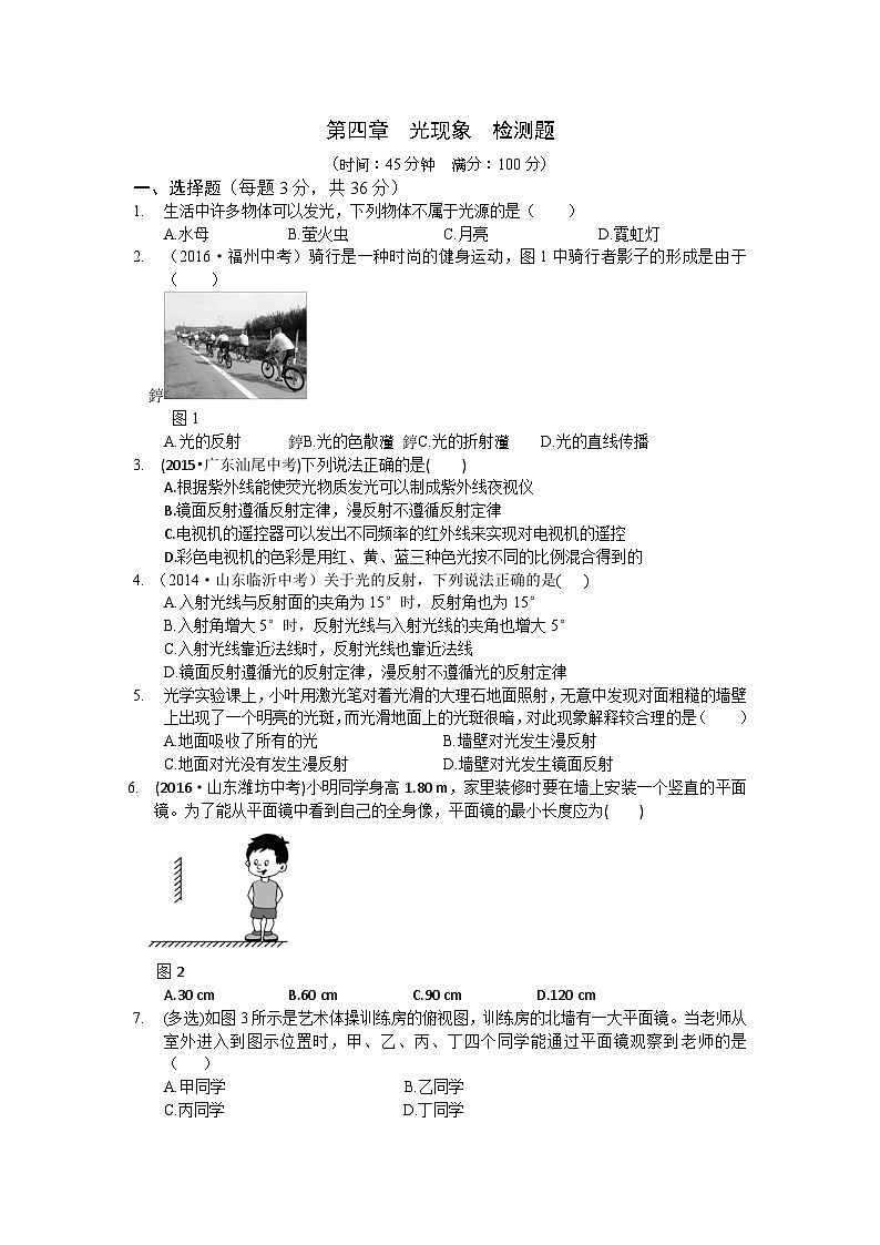 教材全解 人教版八年级物理第四章光现象检测题含答案解析第1页