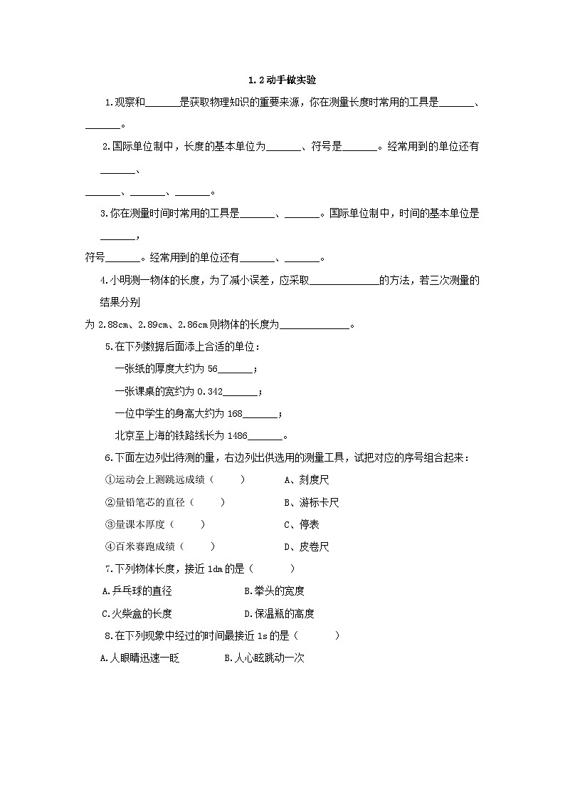 第1章走进物理世界章节习题（沪粤版八年级上）第2页