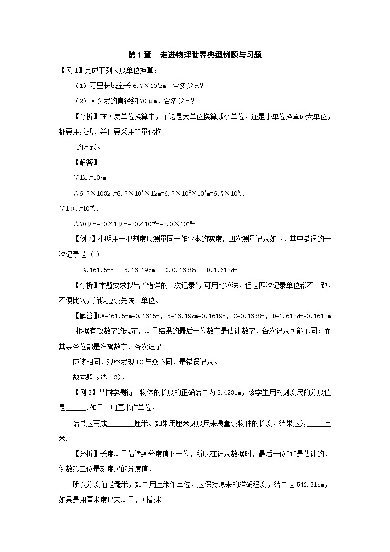 第1章走进物理世界典型例题与习题（无答案）（沪粤版八年级上）第1页