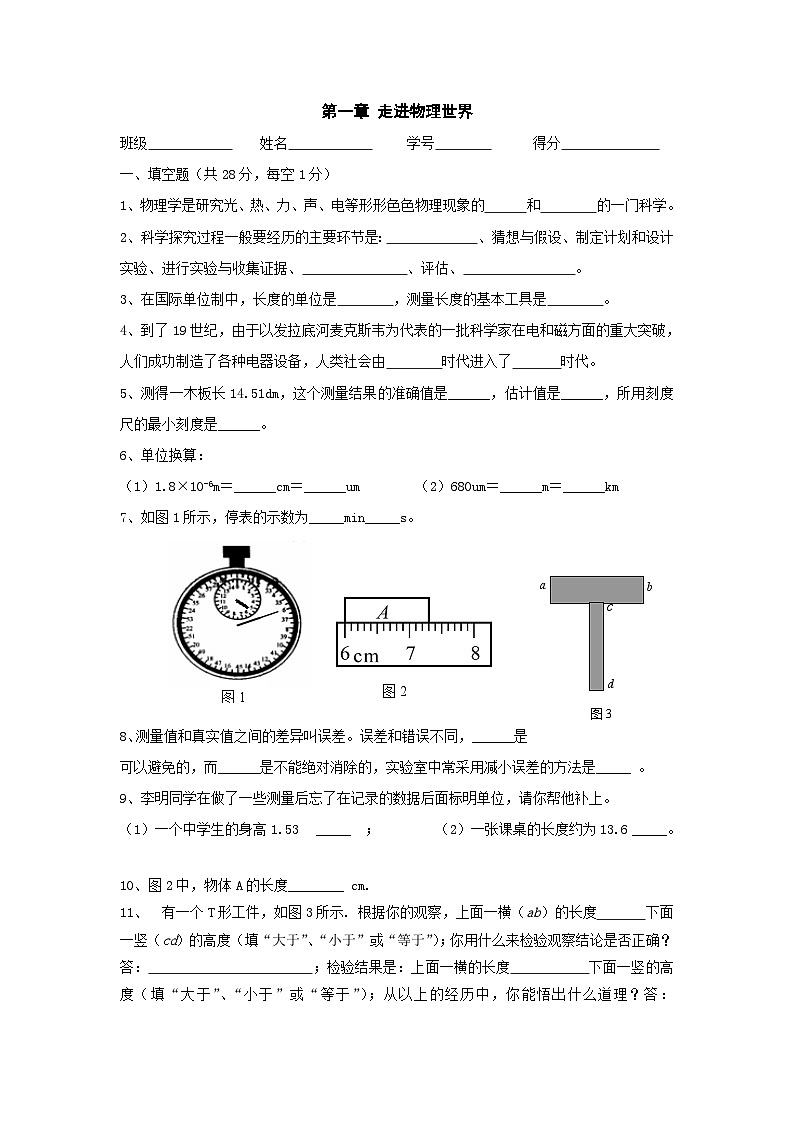 第1章走进物理世界习题（沪粤版八年级上）第1页