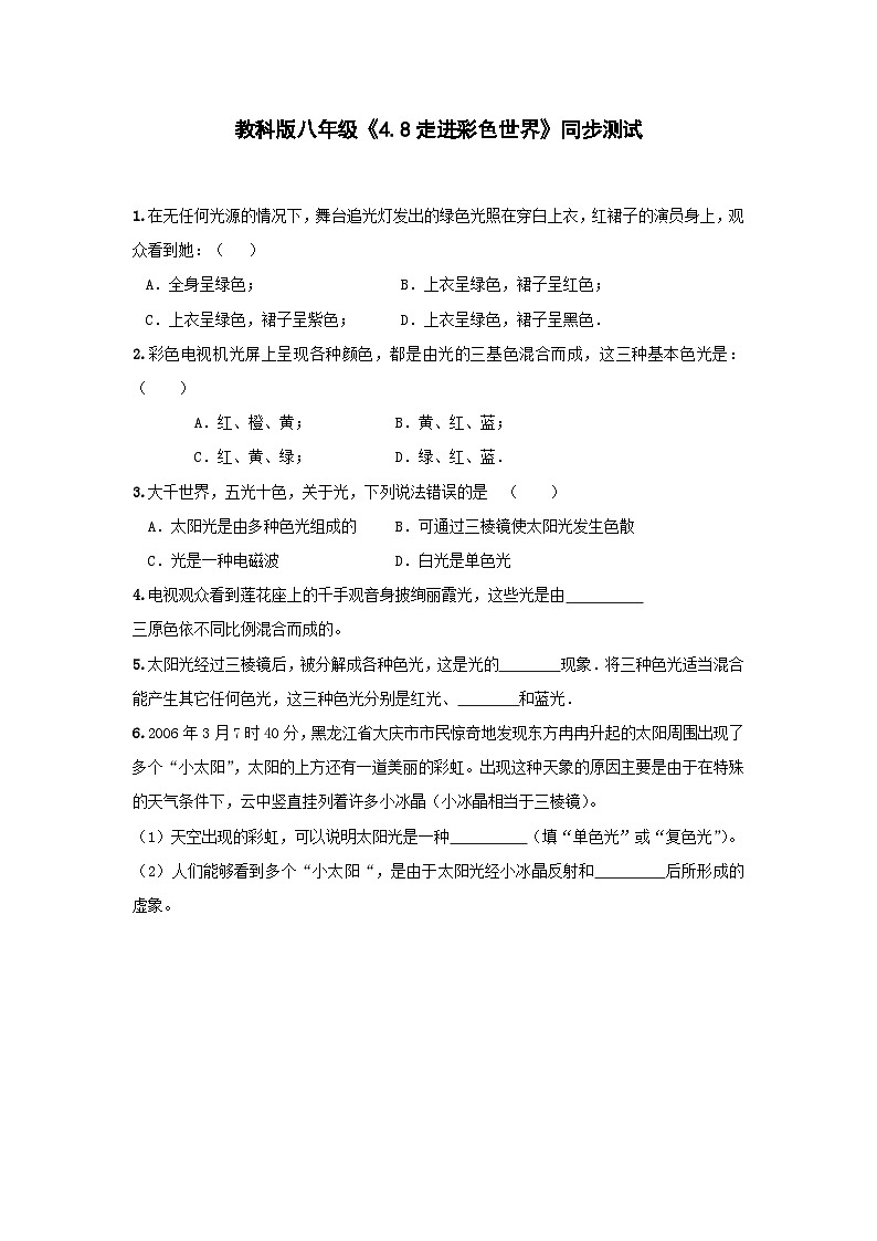 物理八年级上教科版第四章第8节走进彩色世界同步测试01