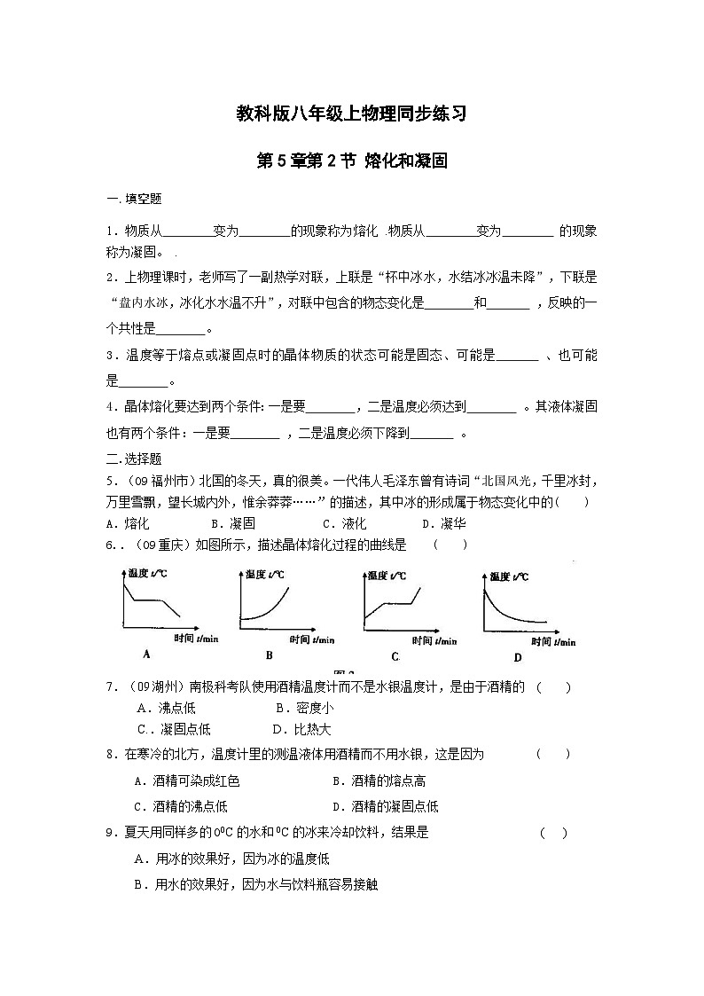 物理八年级上教科版第五章第2节熔化和凝固同步练习01