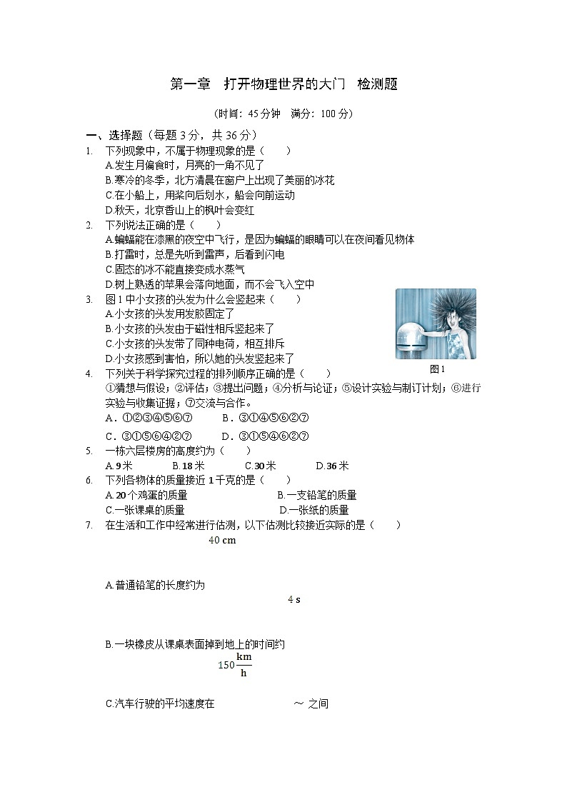 全解 沪科版八年级上第一章打开物理世界的大门测试卷及答案解01
