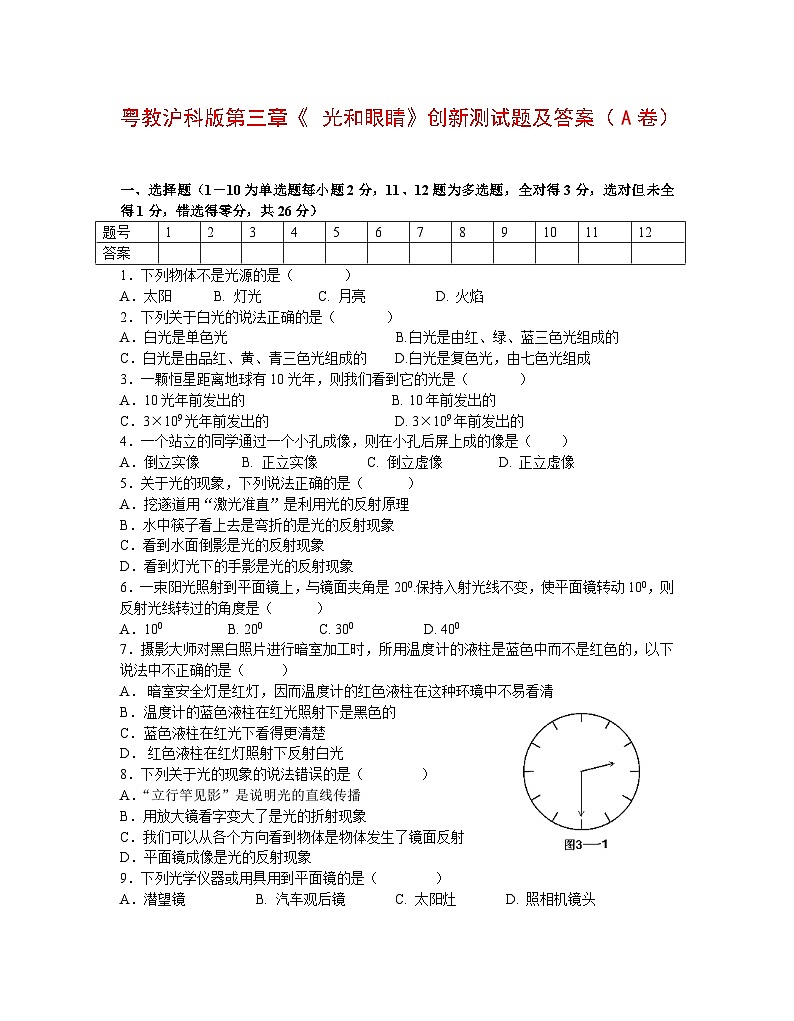 物理八年级粤教沪科版第三章光和眼睛创新测试题及答案（A卷）第1页