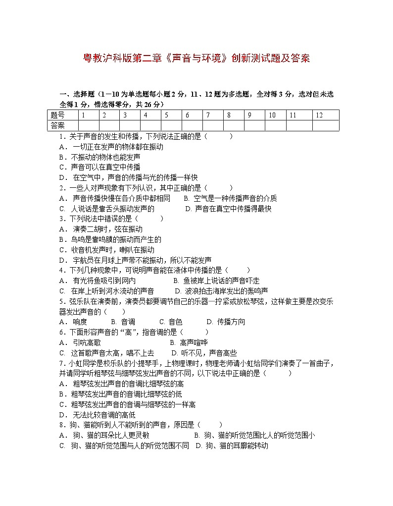 粤教沪科版第二章声音与环境创新测试题及答案第1页