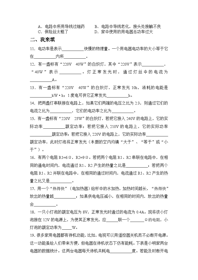 物理八年级人教新课标实验教材电功率单元目标测试试卷第2页