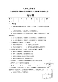 物理八年级人教新课标实验教材电与磁单元目标测试试卷