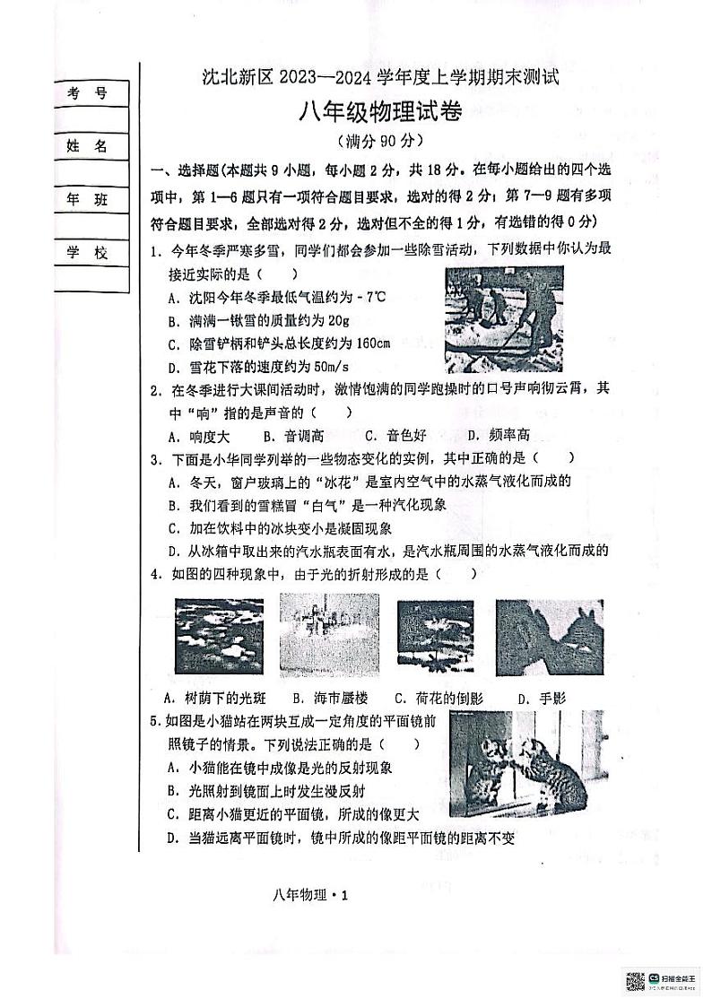 辽宁省沈阳市沈北新区2023-2024学年度上学期期末考试八年级物理试卷01