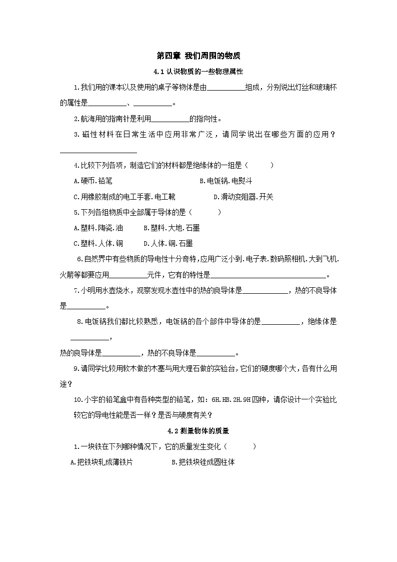 第4章我们周围的物质章节习题（沪粤版八年级上）第1页