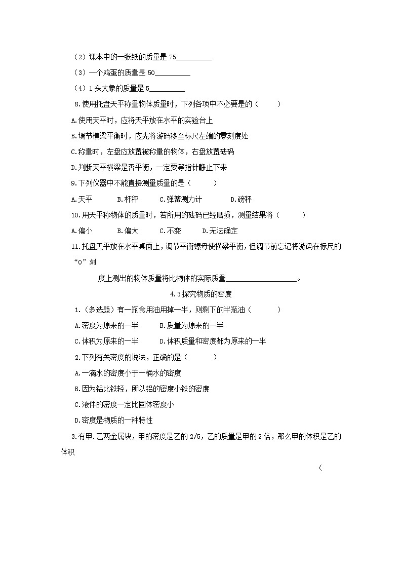 第4章我们周围的物质章节习题（沪粤版八年级上）第3页