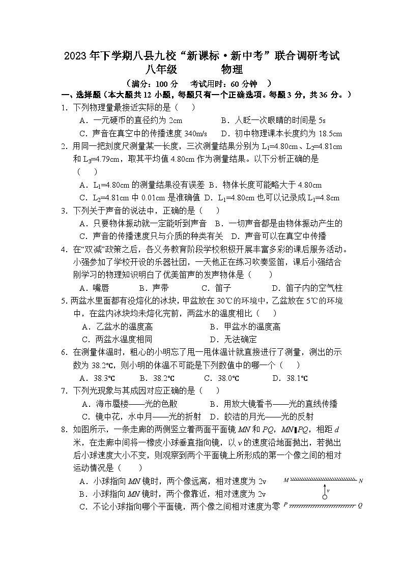湖南省怀化市八县九校联合调研2023-2024学年八年级上学期1月期末物理试题01