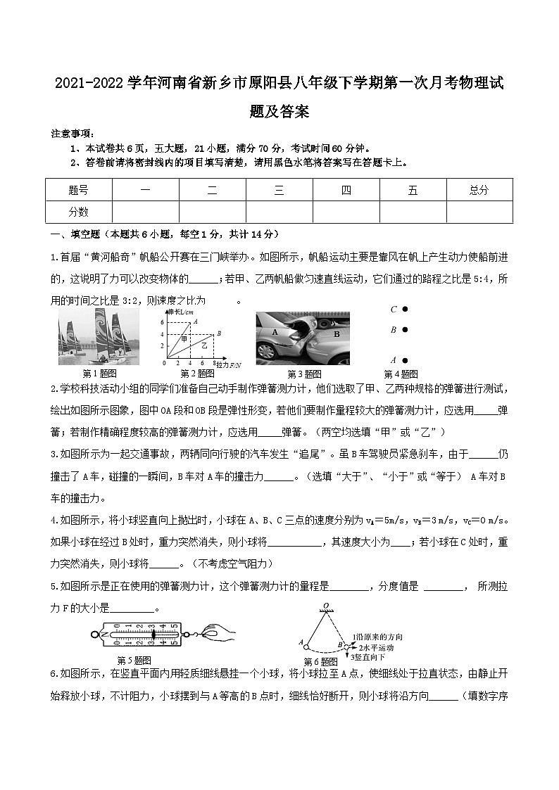 2021-2022学年河南省新乡市原阳县八年级下学期第一次月考物理试题及答案第1页