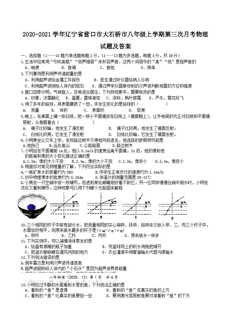 2020-2021学年辽宁省营口市大石桥市八年级上学期第三次月考物理试题及答案第1页