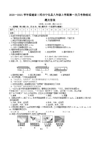 2020-2021学年福建省三明市宁化县八年级上学期第一次月考物理试题及答案