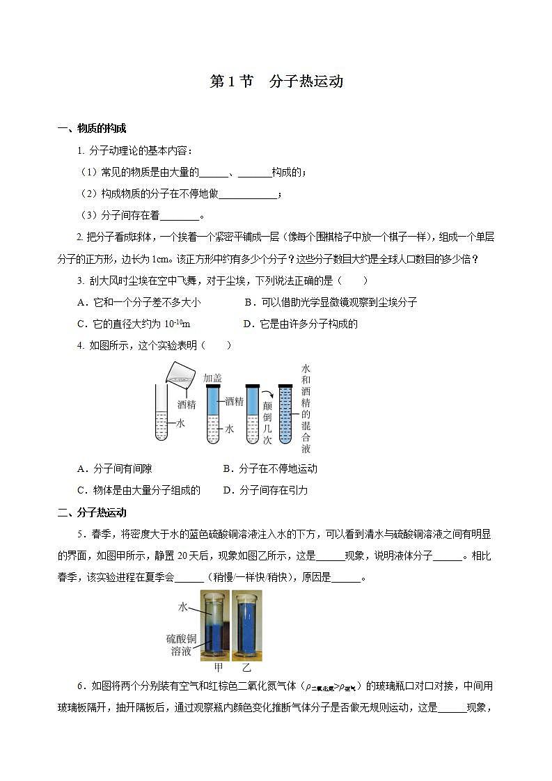【创新课堂】13.1 《分子热运动》课件+教案+分层练习+导学案（含答案解析）01