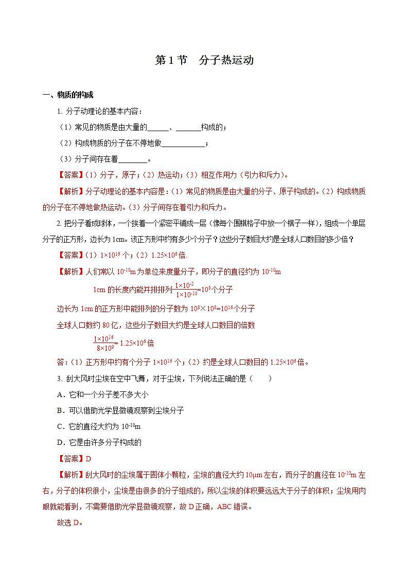 【创新课堂】13.1 《分子热运动》课件+教案+分层练习+导学案（含答案解析）01