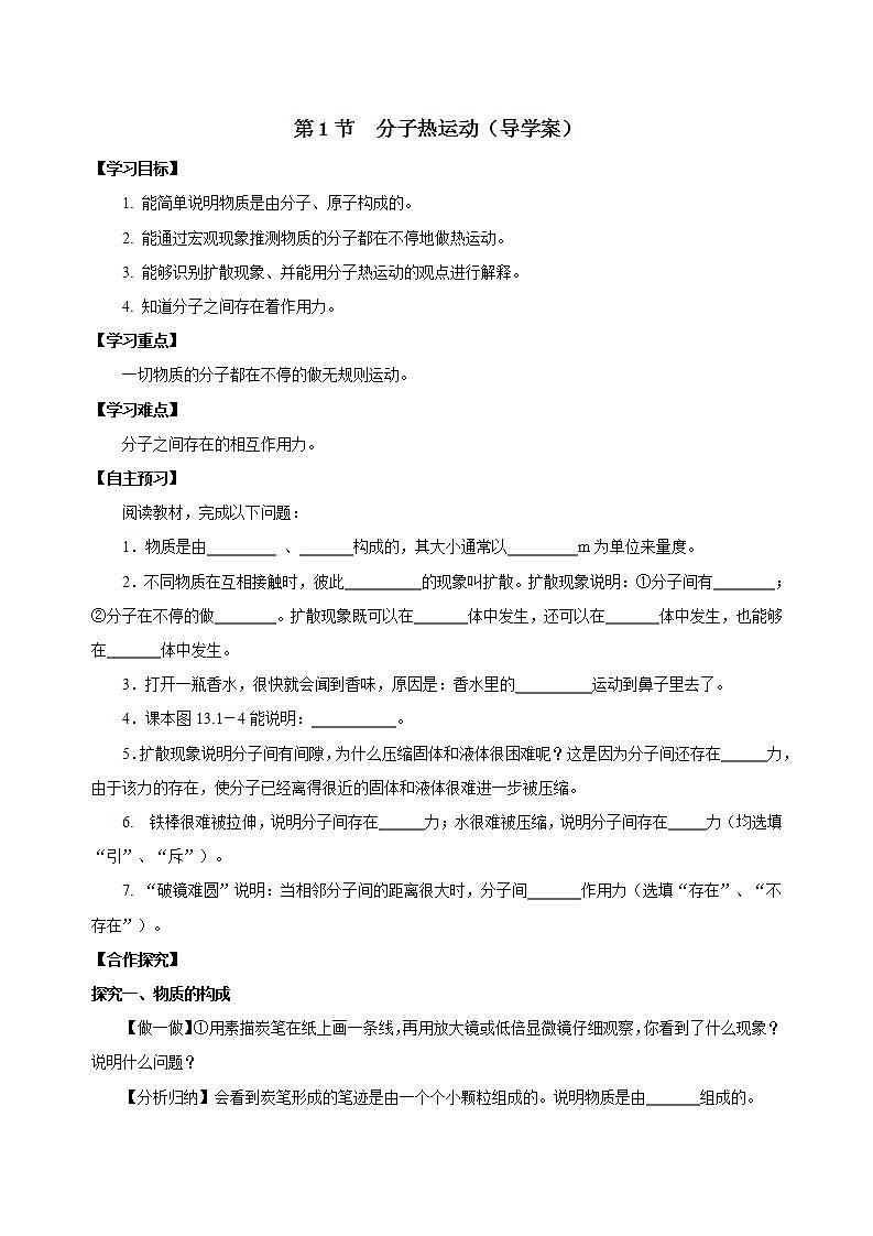 【创新课堂】13.1 《分子热运动》课件+教案+分层练习+导学案（含答案解析）01