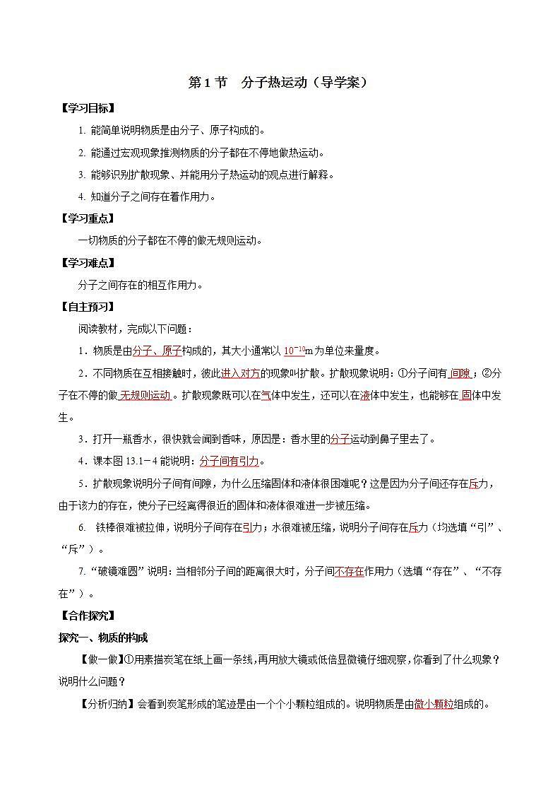 【创新课堂】13.1 《分子热运动》课件+教案+分层练习+导学案（含答案解析）01