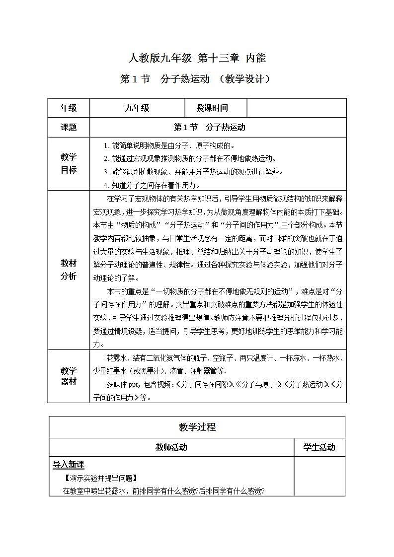 【创新课堂】13.1 《分子热运动》课件+教案+分层练习+导学案（含答案解析）01