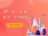 【创新课堂】13.1 《分子热运动》课件+教案+分层练习+导学案（含答案解析）