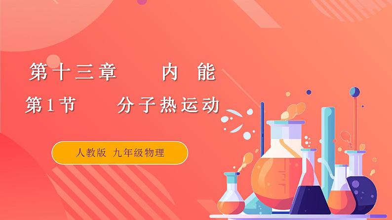 【创新课堂】13.1 《分子热运动》课件+教案+分层练习+导学案（含答案解析）01