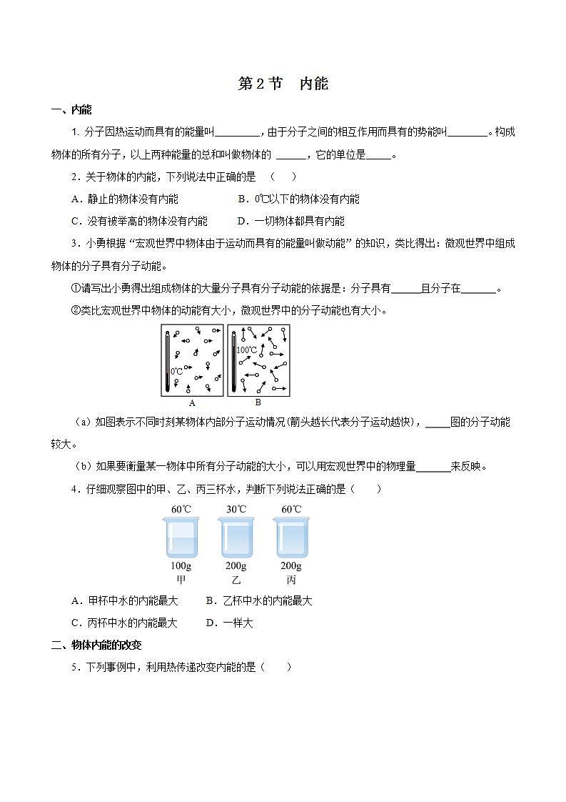 【创新课堂】13.2 《内能》课件+教案+分层练习+导学案（含答案解析）01