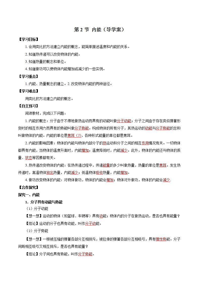 【创新课堂】13.2 《内能》课件+教案+分层练习+导学案（含答案解析）01