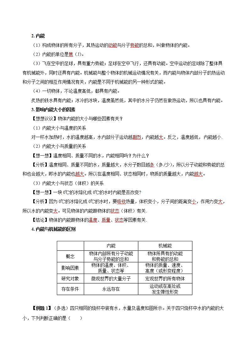 【创新课堂】13.2 《内能》课件+教案+分层练习+导学案（含答案解析）02