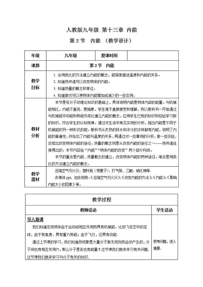 【创新课堂】13.2 《内能》课件+教案+分层练习+导学案（含答案解析）01