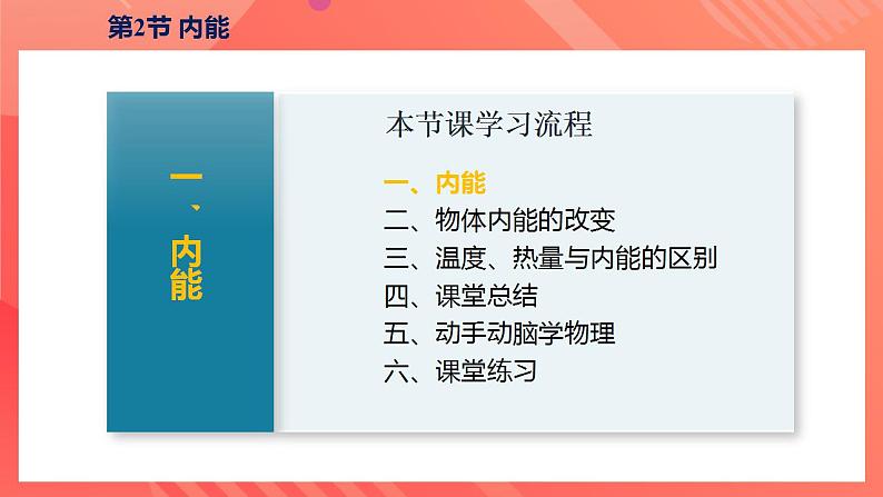 【创新课堂】13.2 《内能》课件+教案+分层练习+导学案（含答案解析）08