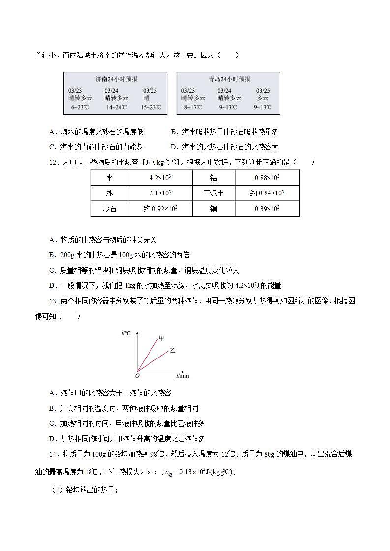 【创新课堂】13.3 《比热容》课件+教案+分层练习+导学案（含答案解析）03
