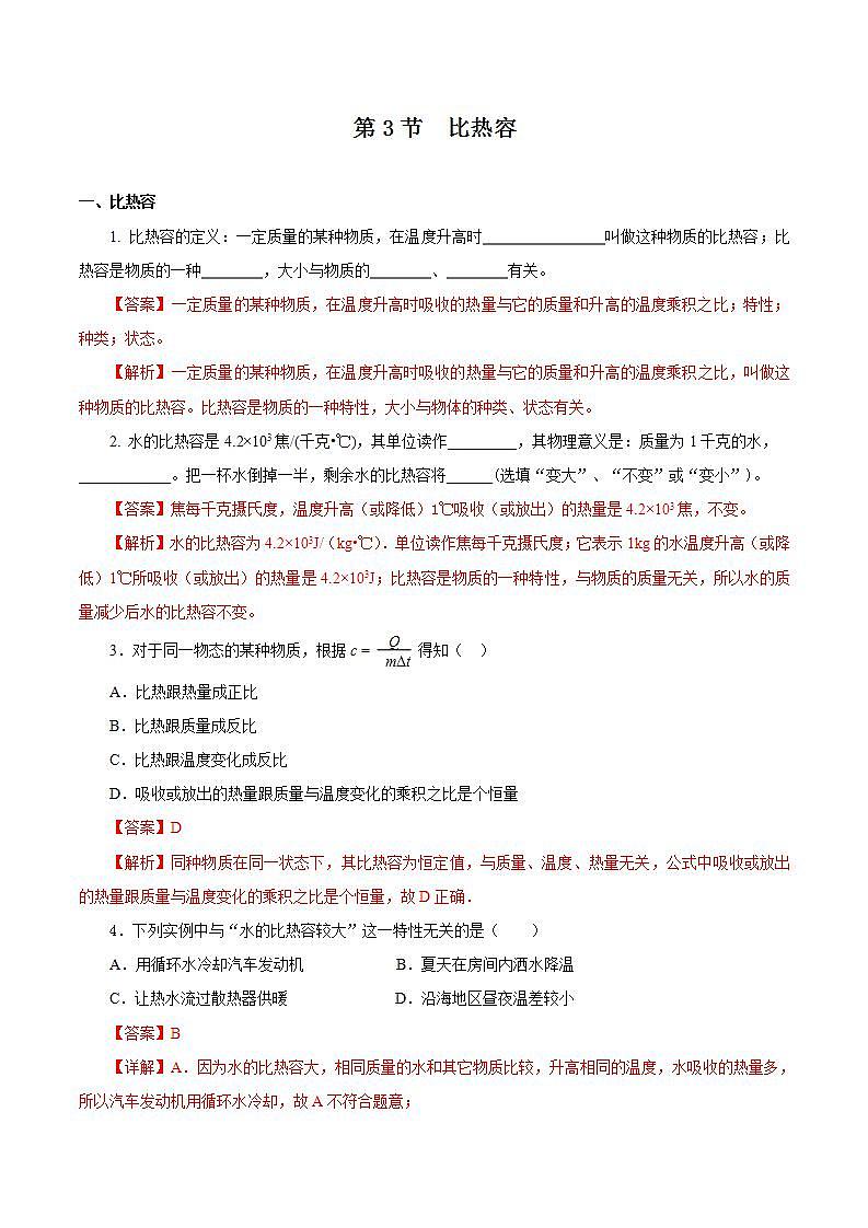 【创新课堂】13.3 《比热容》课件+教案+分层练习+导学案（含答案解析）01