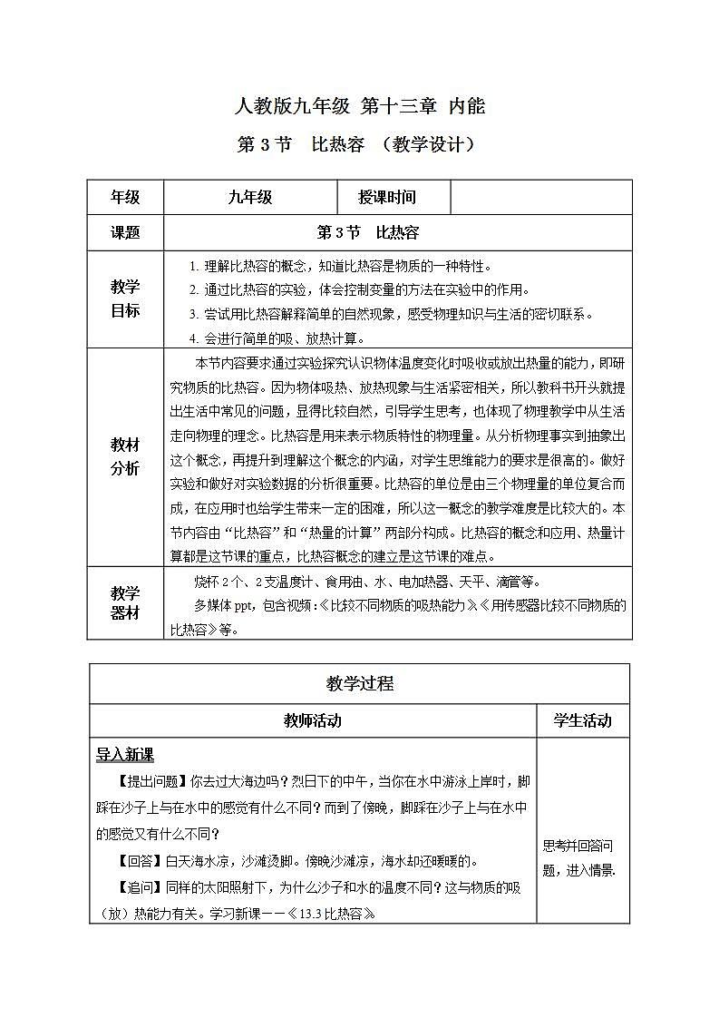【创新课堂】13.3 《比热容》课件+教案+分层练习+导学案（含答案解析）01