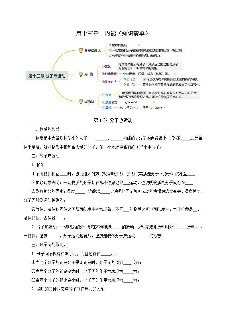 【创新课堂】 第十三章 《内能》单元课件+测试+知识清单01