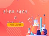 【创新课堂】14.1 《热机》课件+教案+分层练习+导学案（含答案解析）