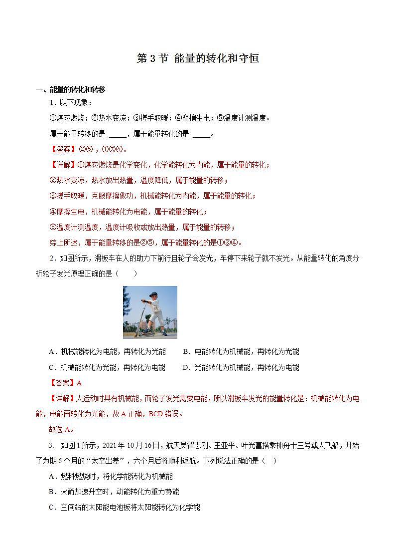 【创新课堂】14.3 《能量的转化和守恒》课件+教案+分层练习+导学案（含答案解析）01