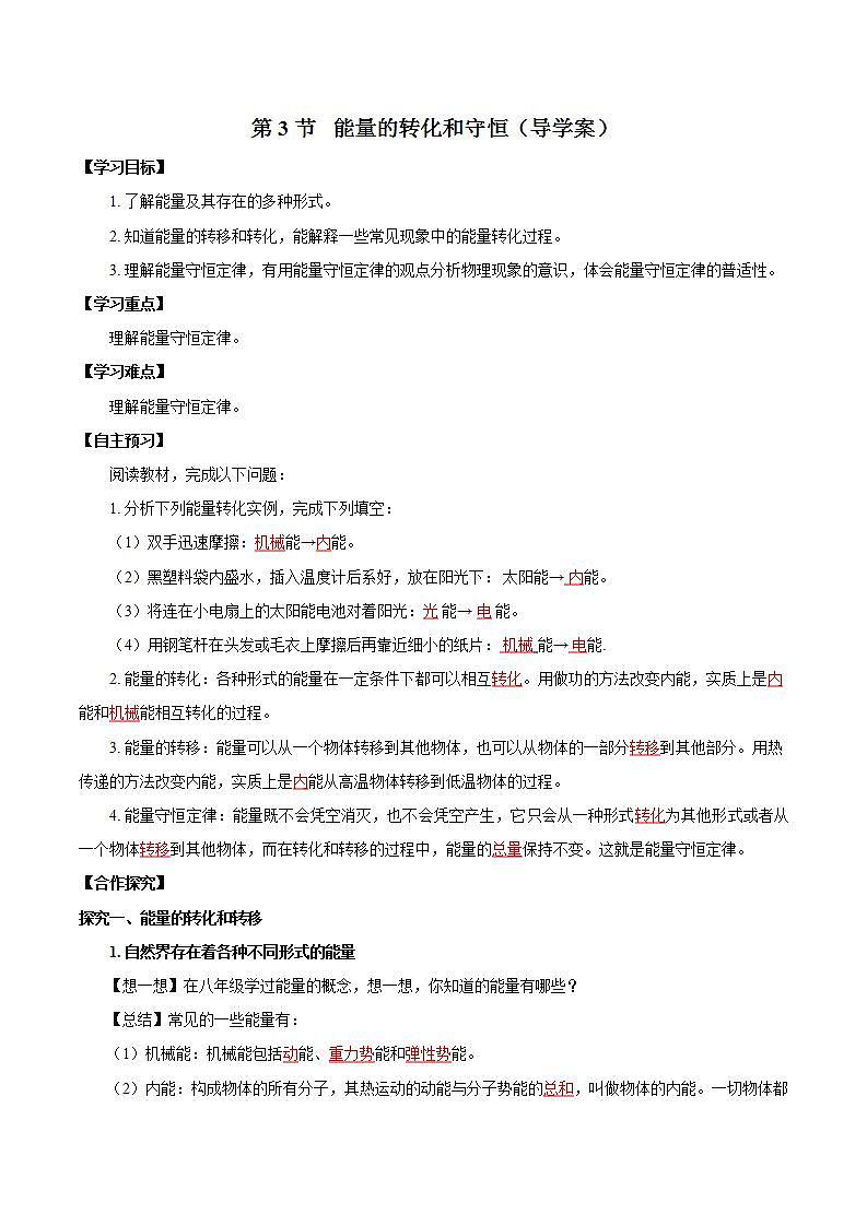 【创新课堂】14.3 《能量的转化和守恒》课件+教案+分层练习+导学案（含答案解析）01