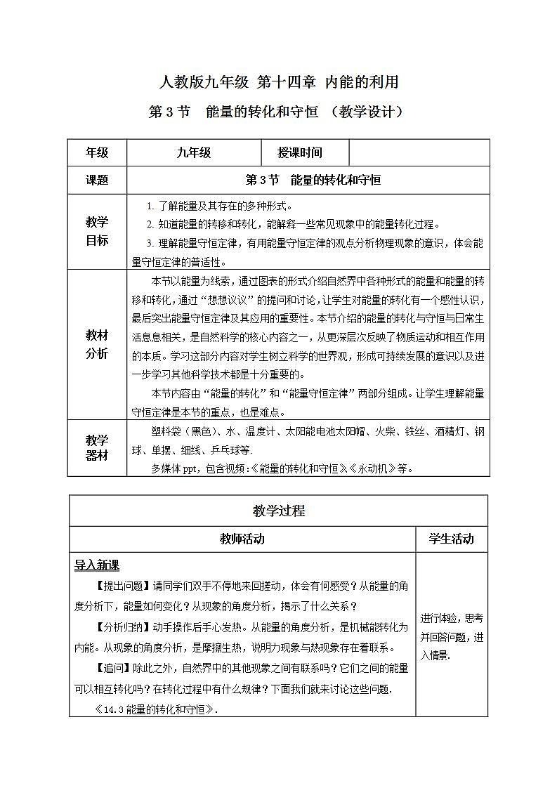 【创新课堂】14.3 《能量的转化和守恒》课件+教案+分层练习+导学案（含答案解析）01