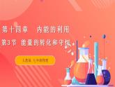 【创新课堂】14.3 《能量的转化和守恒》课件+教案+分层练习+导学案（含答案解析）