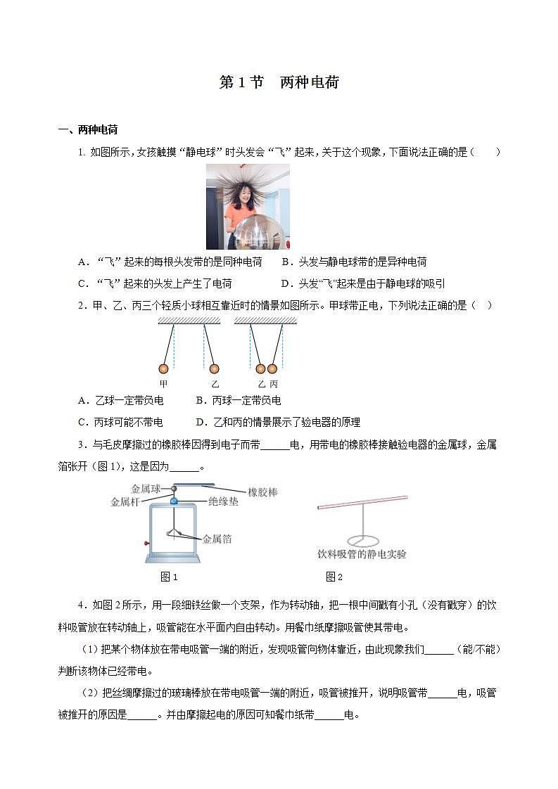 【创新课堂】15.1《两种电荷》课件+教案+分层练习+导学案（含答案解析）01