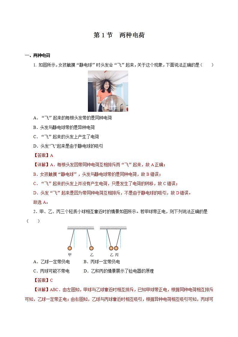 【创新课堂】15.1《两种电荷》课件+教案+分层练习+导学案（含答案解析）01