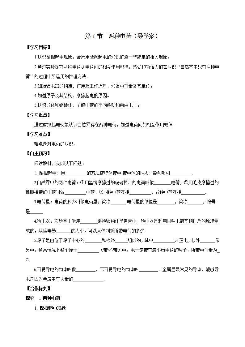 【创新课堂】15.1《两种电荷》课件+教案+分层练习+导学案（含答案解析）01