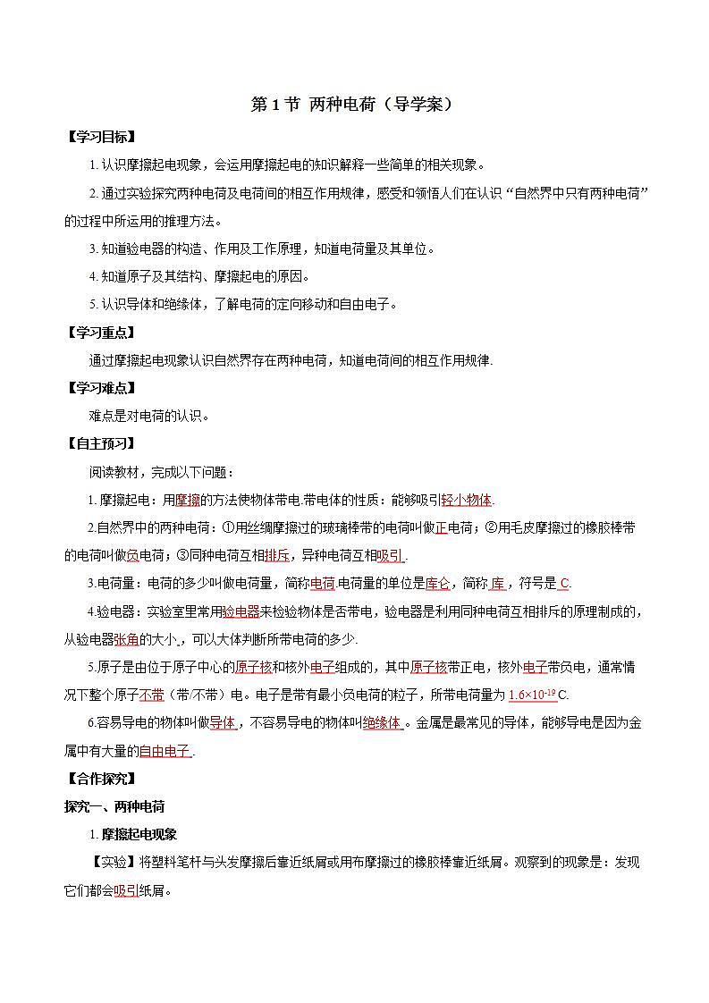 【创新课堂】15.1《两种电荷》课件+教案+分层练习+导学案（含答案解析）01