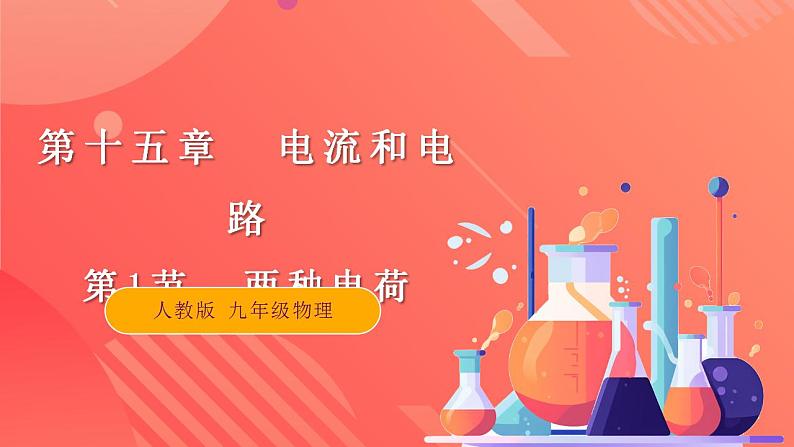 【创新课堂】15.1《两种电荷》课件+教案+分层练习+导学案（含答案解析）01